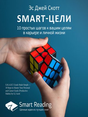 cover image of SMART-цели. 10 простых шагов к вашим целям в карьере и личной жизни